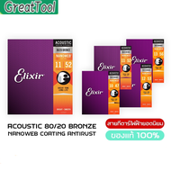 Elixir 80/20 BRONZE สายกีต้าร์โปร่ง ที่มีเคลือบ NANOWEB COATING เป็นสายแท้ 100% จาก Elixir ที่มั่นใจ