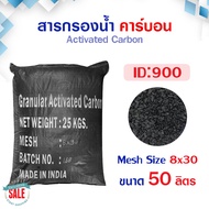 โปรโมชั่น สารกรองน้ำ คาร์บอน 50ลิตร สารกรองคาร์บอน Activated Carbon สารกรอง กรองคลอรีน สารเคมี กลิ่น สี ถ่านคาร์บอน