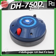 INDIIGO DH 750D ไดร์ฟเวอร์ ทวิตเตอร์แหลม คอ 2 นิ้ว 120 วัตต์ที่ 8 โอห์ม แถมฟรีสกรูขันยึด ดอกเสียงแหล