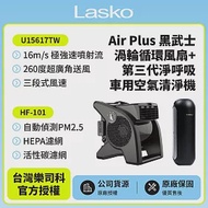【美國 Lasko】AirSmart黑武士渦輪循環風扇 U15617TW +車用空氣清淨機 HF-101