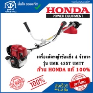 [ตัวแทนจำหน่าย]เครื่องตัดหญ้าข้อแข็ง 4 จังหวะ รุ่น UMK435T honda (ฮอนด้า) รับประกัน 1 ปี ก้านแท้100%