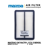 แท้เบิกศูนย์💯 กรองอากาศ กรอง Mazda3 Skyactiv 2014 CX-5 เบนซิล 2.0 2.5 2014 : PE07-13-3A0A