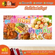 ฟรี เจาะตาไก่ ป้ายร้าน ป้ายไวนิล ลูกชิ้นทอด+นึ่ง สีคมชัด ทนทาน ราคาถูกกกกก