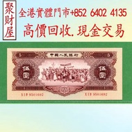 第二套人民幣1953年版伍圓紙幣「紅五元」第一二三四套 人民幣，紀念鈔，連體鈔，樣版鈔，中國硬幣，長城幣，金幣，硬幣，女皇頭，伍仙一仙，銀元，銀幣，銅錢，古錢，刀幣，布幣，民國大清銀幣，袁世凱袁大頭，