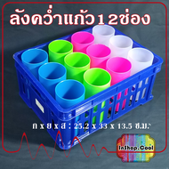ลังคว่ำแก้วน้ำ 12 ช่อง ลังเก็บแก้ว ใช้ในบ้าน ในร้านอาหาร ในแค้มป์ หรือเต็นท์ โรงทาน โรงเจ จัดเก็บแก้