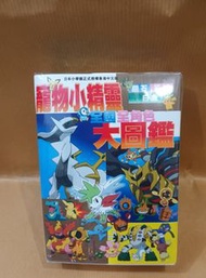 (二手) 寵物小精靈 全國全角色大圖鑑(031867)
