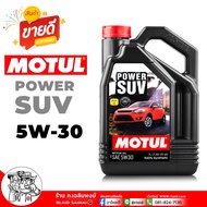 MOTUL น้ำมันเครื่อง MOTUL Power SUV 5W30 โมตุล 5W-30 น้ำมันเครื่องสังเคราะห์แท้ ขนาด 7ลิตร เครื่องยน