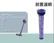 Dyson 吸塵器｜前置濾網濾芯 pre filter｜適用於Dyson V6 V7 V8 SV10 SV11 DC58 DC59 DC61 DC62無線吸塵機