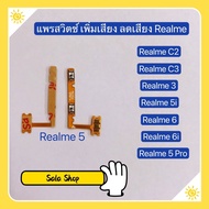 แพรสวิทเร่งเสียง-ลดเสียง ( Volume ) Realme C2 / C3 / Realme 3 / 5 / 5i / 5 Pro / 6 / 6i