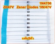 ซีเนอร์ไดโอด ZD47V 1N4756 Zener Diodes 1W/47V  Iz= 5.5mA แพ๊ค5ตัว