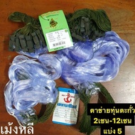Lotus Fiber Net 0.15 1.3 Cm-14 Cm With Lead Buoy Ready To Use Available In Sizes (Size 5) And Full H