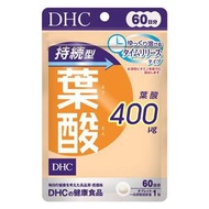 DHC 持續型葉酸 長效型 60天份（60粒）