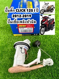 ปั๊มติ๊ก CLICK 125 i ปี 2012-2019 ปั๊มเชื้อเพลิงหัวฉีด ปั๊มน้ำมันเชื้อเพลิง ยี่ห้อLambo9