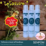 ไฮโดรเจนย้อมผม ใช้สำหรับผสม ครีมย้อมผม หรือ ผงฟอกสีผม  Hydrogen 100ml SENPOM  pingpingshop9