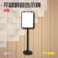 【勁媽媽】台灣製造 黑烤漆管告示牌 直向式（中）P7-45BK 看板 布告欄 展示牌 告示板 資訊版 立牌