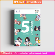 ภาษาญี่ปุ่น อะกิโกะโตะโทะโมะดะจิ 5 ฉบับปรับปรุง | TPA Book Official Store by สสท  ภาษาญี่ปุ่น  ตำราเรียน