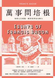 萬事問培根：你的人生煩惱，塵世哲學家有解方 (電子書)