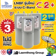 ส่งMG2 แทน (C2 3หัว) infosat lnb c2+ 5g filter c-band หัวรับดาวเทียม 2จุด 3หัว ขายส่ง (ตัดสัญญาณ 5G)