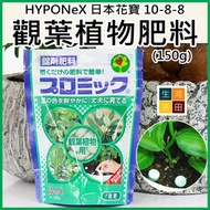 HYPONeX 日本花寶 10-8-8 觀葉植物放置肥料(150g)|錠劑園藝肥料  HYPONeX Japan Fertilizer for Ornamental Plants(150 g)