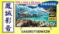 ~台北台中鳳誠影音~SAMSUNG 三星 43吋4k UHD液晶電視 UA43RU7100WXZW(下訂請先詢問)