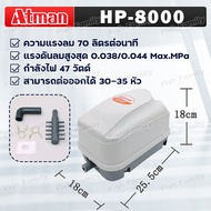 ATMAN ปั้มลม รุ่น HP-4000/HP-8000/HP-12000 ปั้มลมตู้ปลา บ่อปลา มีแผ่นกรองฝุ่นละซับเสียง เสียงเงียบ w