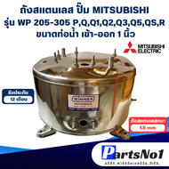ถังสแตนเลส ถังปั๊มน้ำอัตโนมัติ มิตซู WP 205-305 P Q3 1 นิ้ว สามารถออกใบกำกับภาษีได้