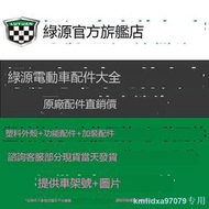 綠源電動車原裝外殼烤漆件電瓶車塑料件整車功能配件大全官方定制