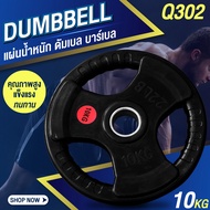 GM Sport แผ่นน้ำหนัก BG ดัมเบล บาร์เบล Weight Plate 10 KG. รุ่น Q302