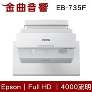 EPSON 愛普生 EB-735F 3600流明 FullHD 超短焦高亮彩雷射投影機 | 金曲音響