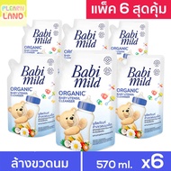 แพค 6 สุดคุ้ม เบบี้มายด์ น้ำยา ล้างขวดนมเด็ก แรกเกิด Babi Mild ถุงเติม รีฟิล 6 ถุง Organic Baby Uten