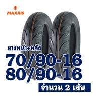 ยางนอก MAXXIS (ไม่ใช้ยางใน) YAMAHA NOUVO ยางหน้า 70/90-16 ยางหลัง 80/90-16 ( มีตัวเลือกสินค้า )
