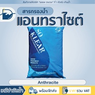 สารกรองน้ำ แอนทราไซท์ กรองตะกอน Anthracite SO Klear สารกรองแอนทราไซต์ สารกรอง กรอง ฝุ่น ทราย โคลนตม 