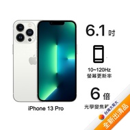 Apple iPhone 13 Pro 128G (銀)(5G)【全新出清品】