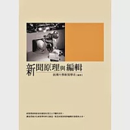 新聞原理與編輯(POD) 作者：銘傳大學新聞學系