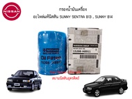 กรองน้ำมันเครื่อง อะไหล่แท้ศูนย์ NISSAN SUNNY SENTRA B13 , SUNNY B14