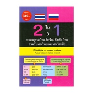 Book 2 In 1 Dictionary Thai-Russian/Russian-Thai Author Andreas Schottendloher DK05