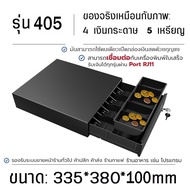 ลิ้นชักเก็บเงิน Cash Drawer POS ลิ้นชักแคชเชียร์ รองรับธนบัตรไทย Ocha Loyverse อินเทอร์เฟซ RJ11สั่งเ