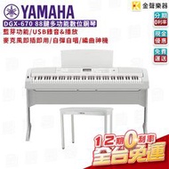【金聲樂器】YAMAHA DGX670 88鍵 白  電鋼琴 數位鋼琴 單音踏 琴椅 全台免運 dgx