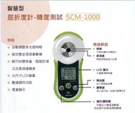 【東昇】數位屈折計 糖度測試(數位甜度計SCM-1000)