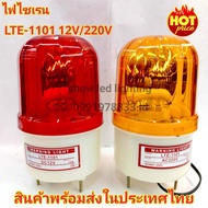 ไฟไซเรนท์ LTE-1101 (4") ใช้ไฟ 12V / 220V ไซเรนท์หลอดฮาโลเจ้น มีไฟหมุน