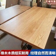 北美紅橡木桌板實木桌面板窗臺板樓梯板整體櫥櫃檯面吧檯板櫸木板定製