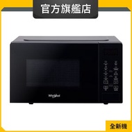 Whirlpool - MWP201EBS 20公升/800瓦 微波爐 (惠而浦官方旗艦店)