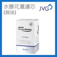 JVG - 膠原蛋白水療花灑濾芯 (無味) 除氯 維他命C 增強免疫力 過濾 美容 含骨膠原 改善皮膚 防脫髮