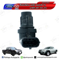 เซ็นเซอร์เพลาราวลิ้น CMP Ford RangerT5 WE 2.5Mazda BT50 2.5 WE ใหม่แท้OEM (WE01-18-230)