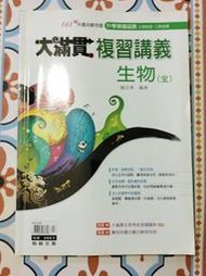 大滿貫複習講義 生物(全)