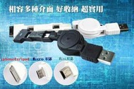 新品上市三合一伸縮USB傳輸線,充電線,適用MP3,行動電源,各大廠牌手機iphone,htc,note好收納不占空間