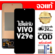 สําหรับ VIVO V29e พร้อมหน้าจอสัมผัสโทรศัพท์มือถืออะไหล่จอแสดงผล LCD หน้าจอสัมผัส vivo V29e V2317 ฟรี