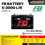 FB Battery S-2000 R/L แบตเตอรี่รถยนต์ 100 แอมป์ ใหม่จากโรงงาน รับประกัน 1 ปี
