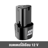 (คูปองส่วนลดค่าส่ง40บาท)แบต แบตเตอรี่ สว่านไร้สาย สว่าน 12V Lithium-ion Battery แบตลิเธียมไอออน ทรงสี่เหลี่ยม 12V-2PCS แบตเตอรี่เตียงบดมุมไร้ส