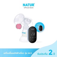 NATUR เครื่องปั๊มนมไฟฟ้าเดี่ยว รุ่น M-3